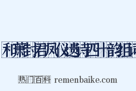 和萧封君凤仪遗诗四十韵组词是什么意思的图片